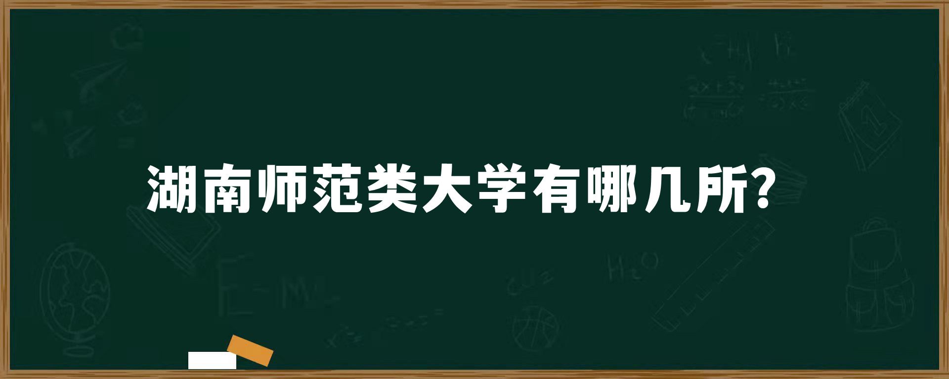 湖南师范类大学有哪几所？