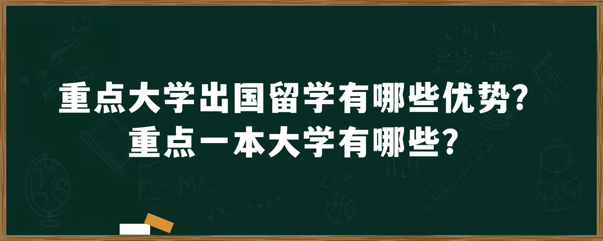 重点大学出国留学有哪些优势？重点一本大学有哪些？