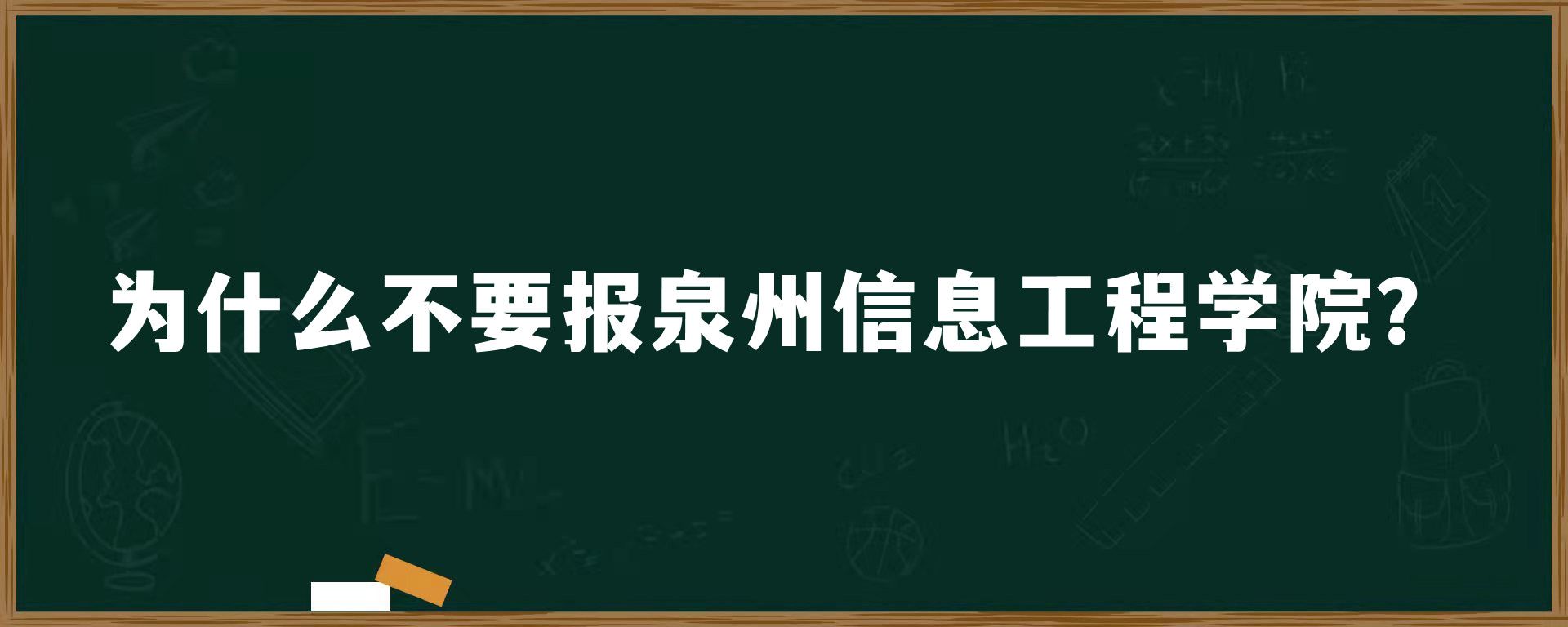 为什么不要报泉州信息工程学院？