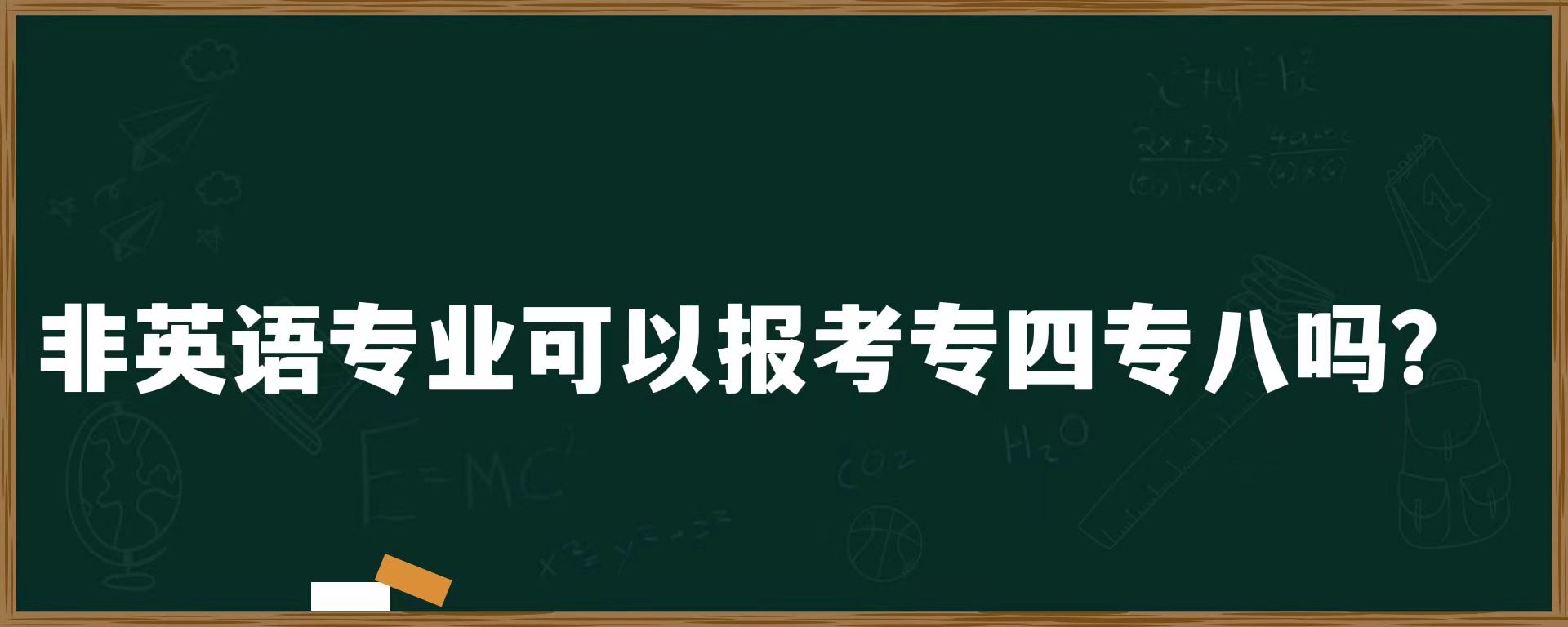 非英语专业可以报考专四专八吗？