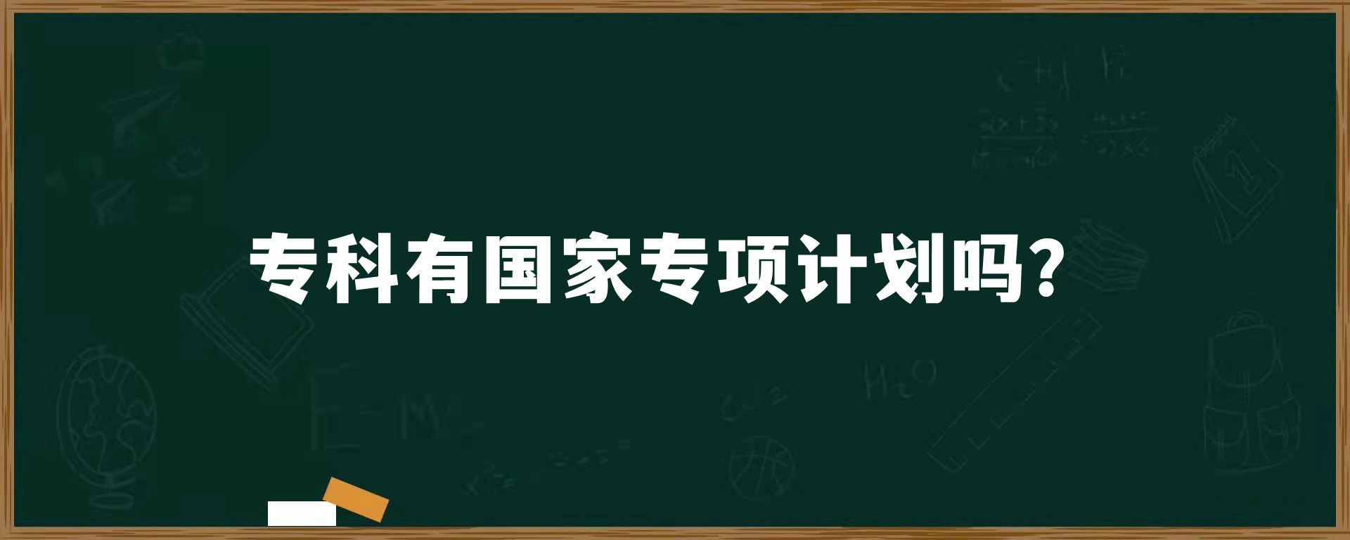 专科有国家专项计划吗？