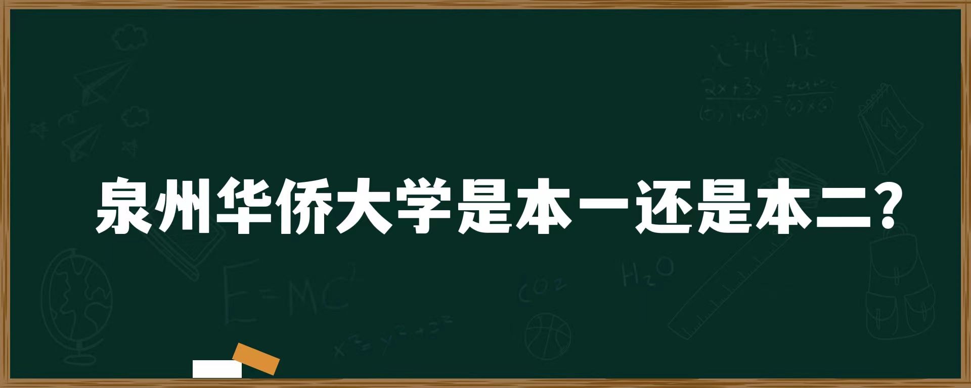 泉州华侨大学是本一还是本二？