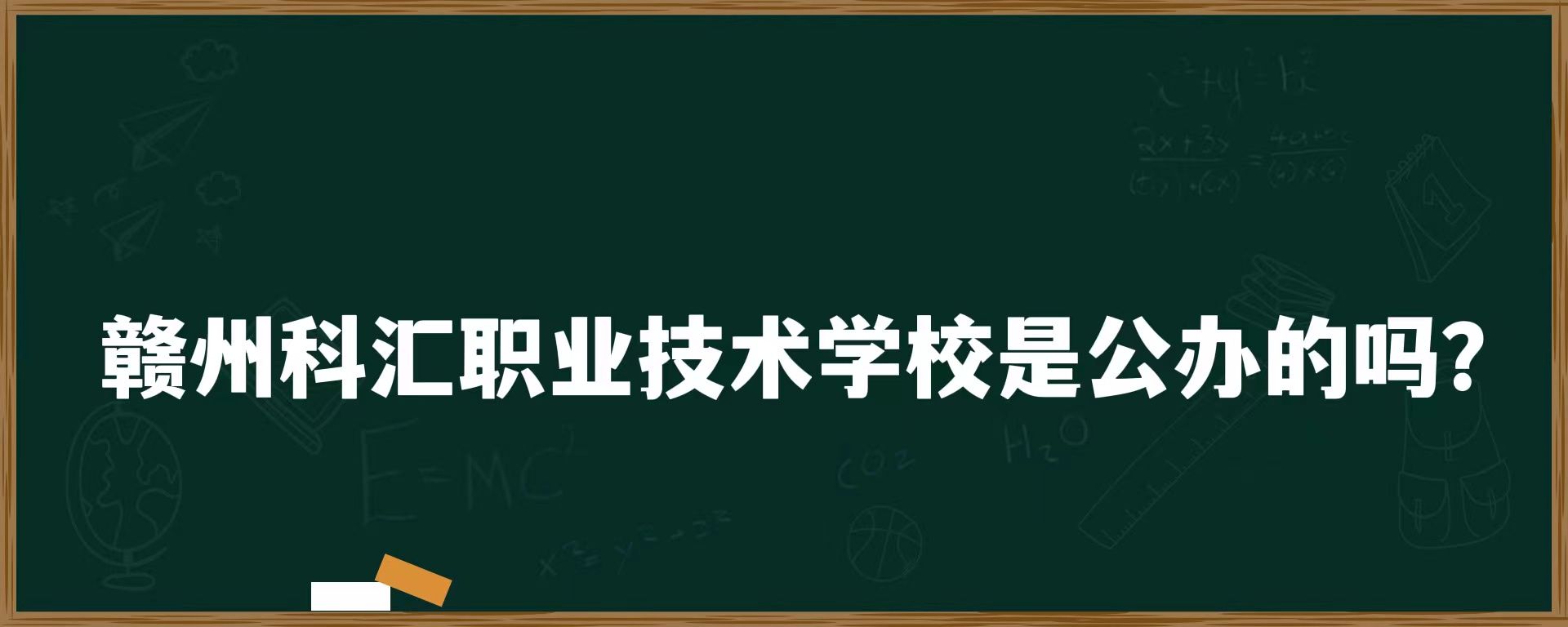 韓州科汇职业技术学校是公办的吗？