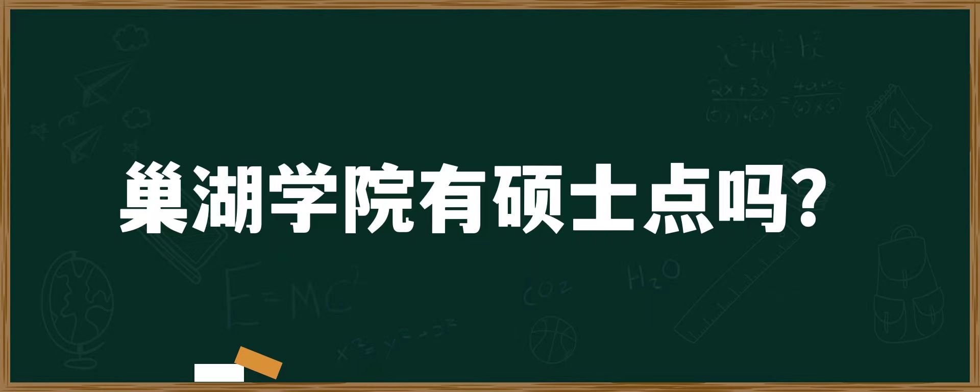 巢湖学院有硕士点吗？