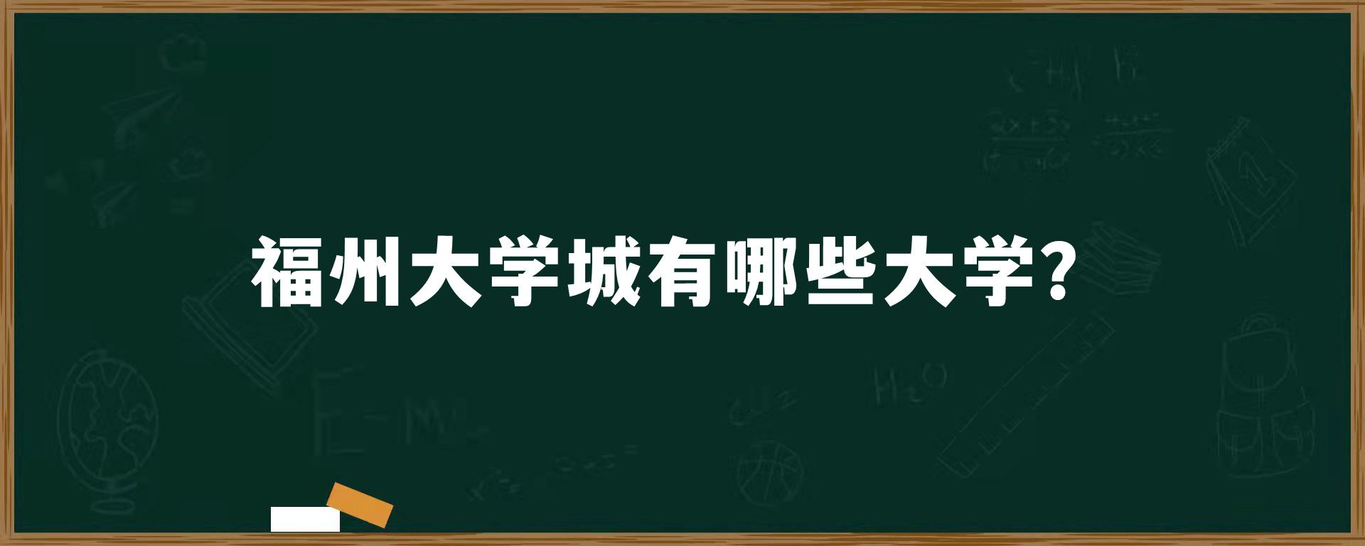 福州大学城有哪些大学？