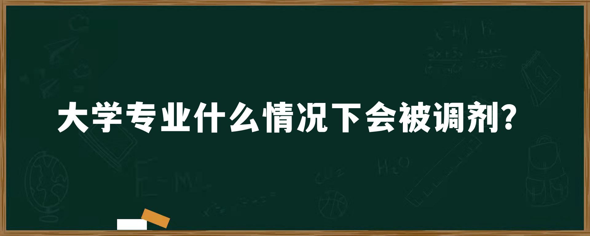 大学专业什么情况下会被调剂？