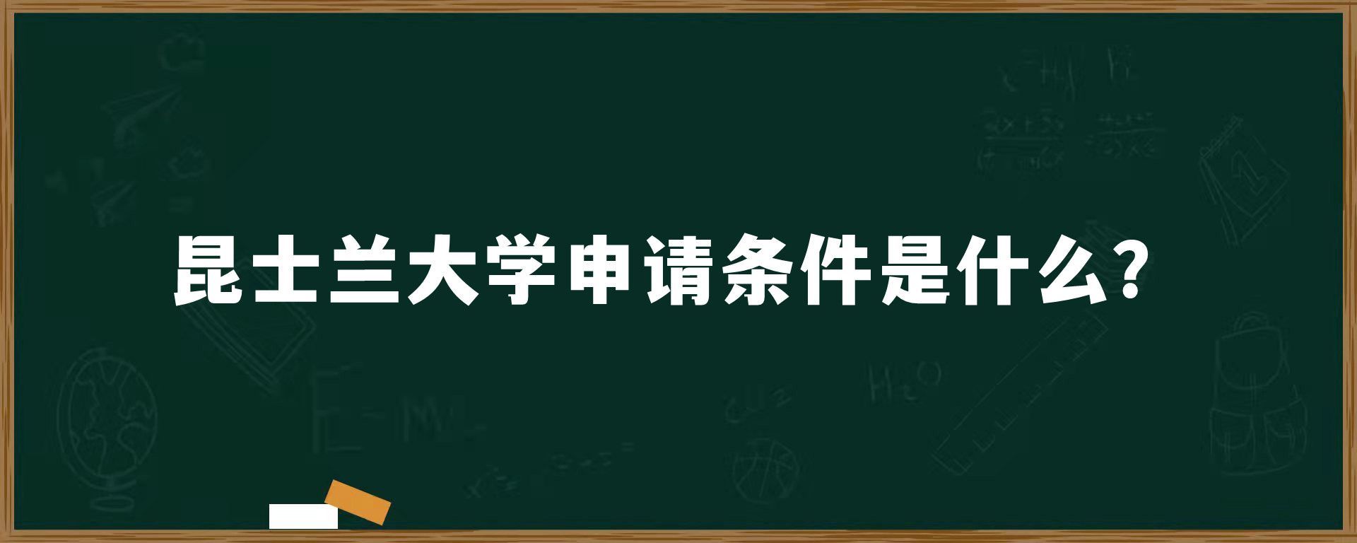 昆士兰大学申请条件是什么？