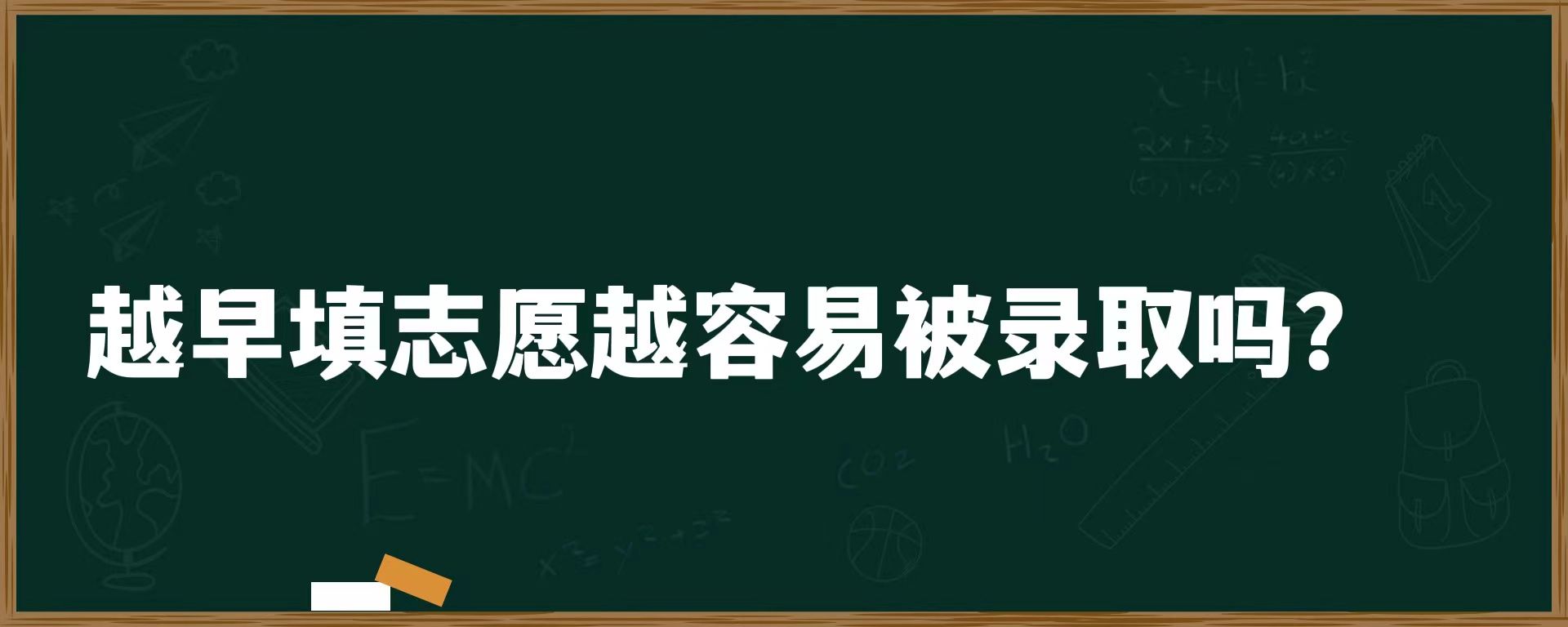 越早填志愿越容易被录取吗？