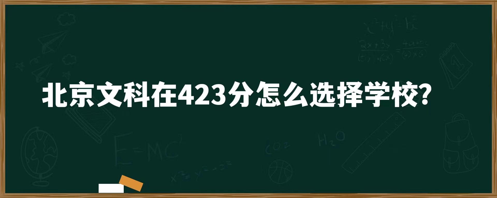 北京文科在423分怎么选学校？