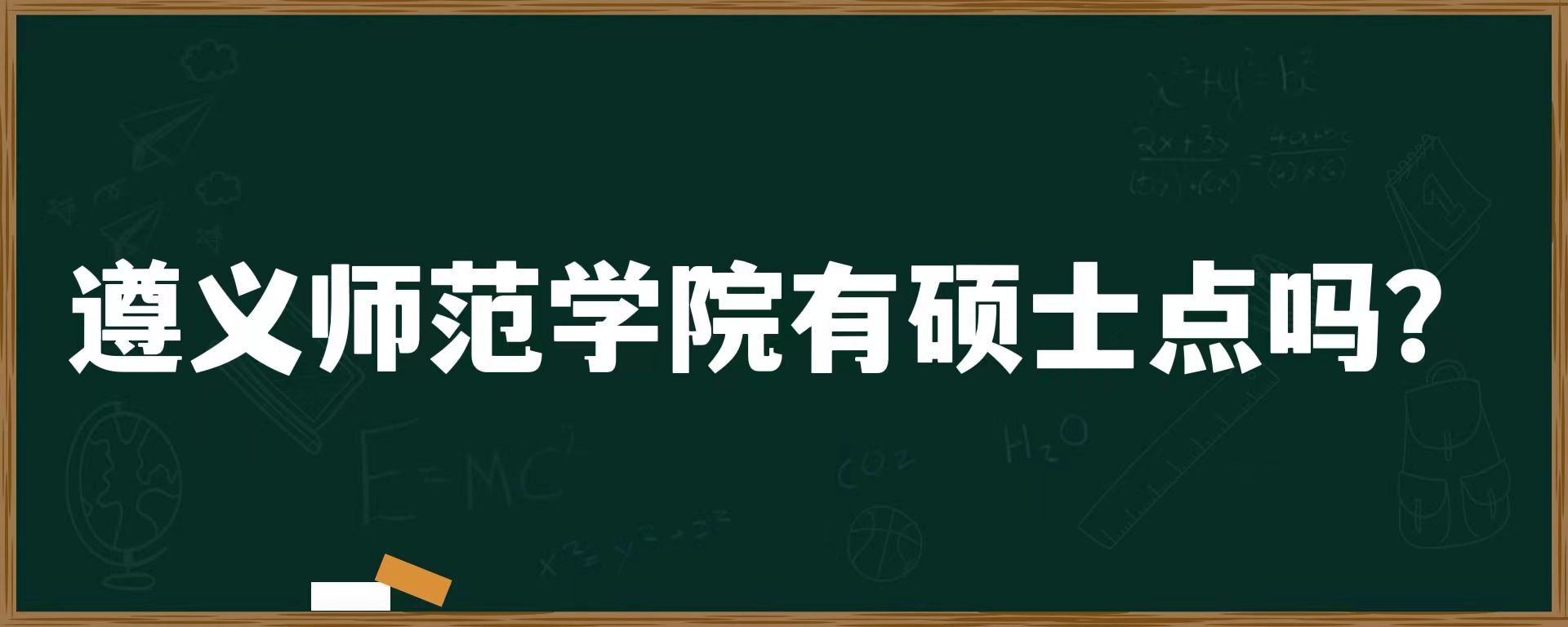 遵义师范学院有硕士点吗？