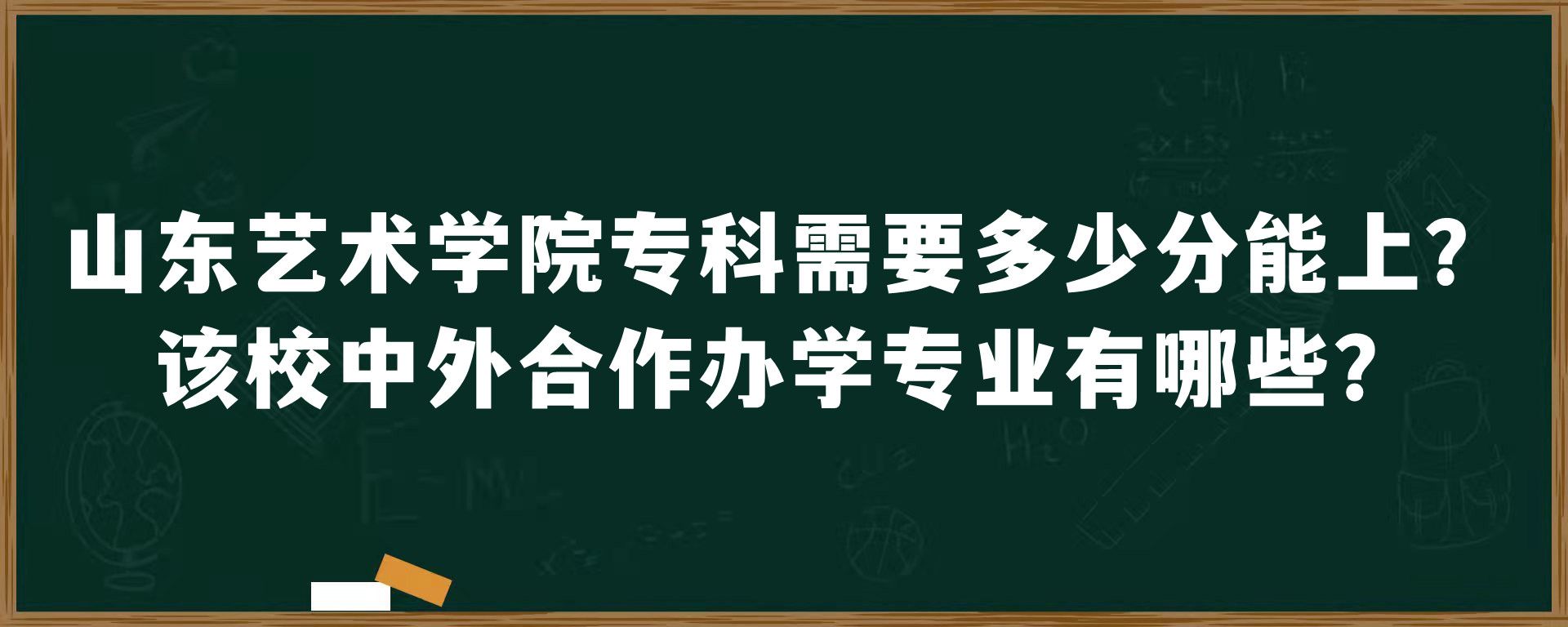 山东艺术学院专科需要多少分能上？该校中外合作办学专业有哪些？