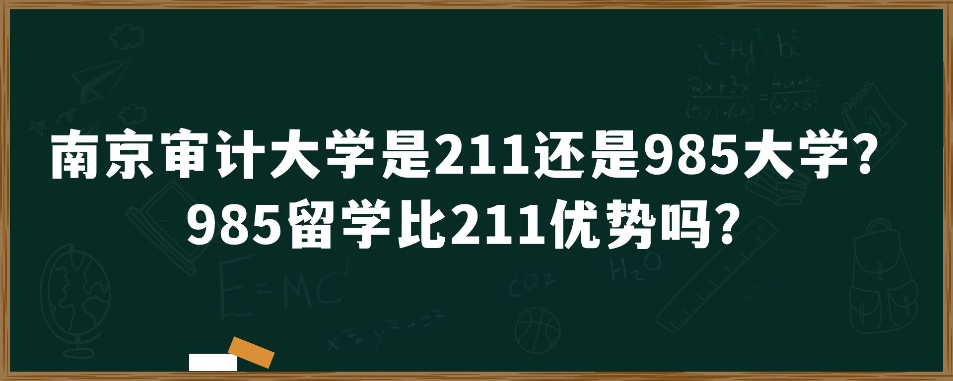 南京审计大学是211还是985大学？985留学比211优势吗？