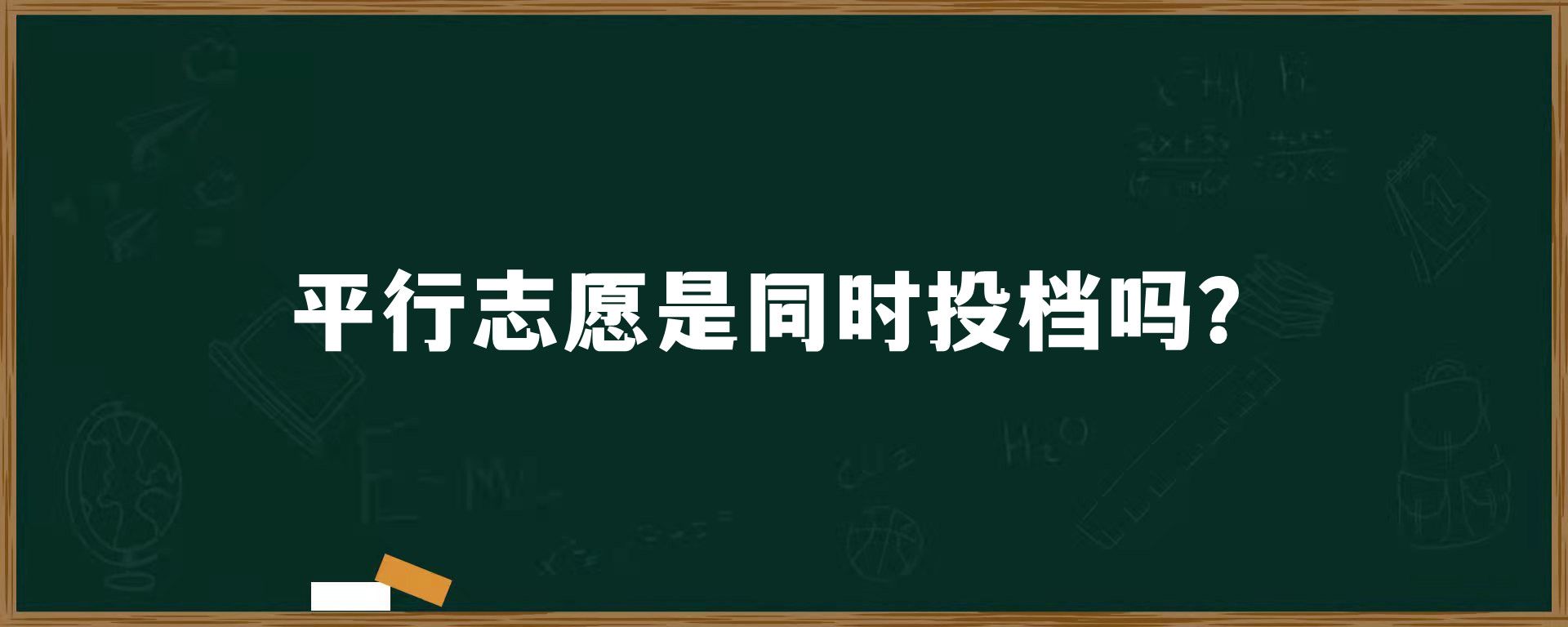 平行志愿是同时投档吗？