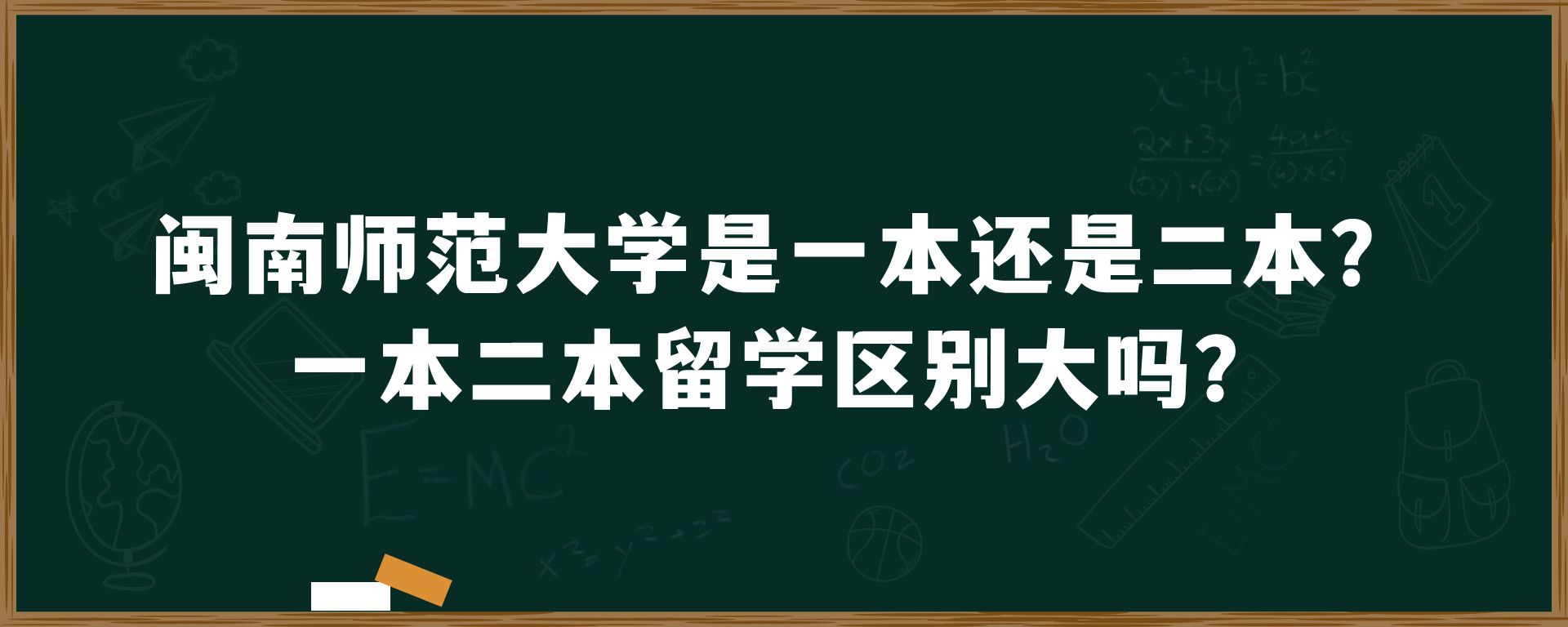 闽南师范大学是一本还是二本？一本二本留学区别大吗？