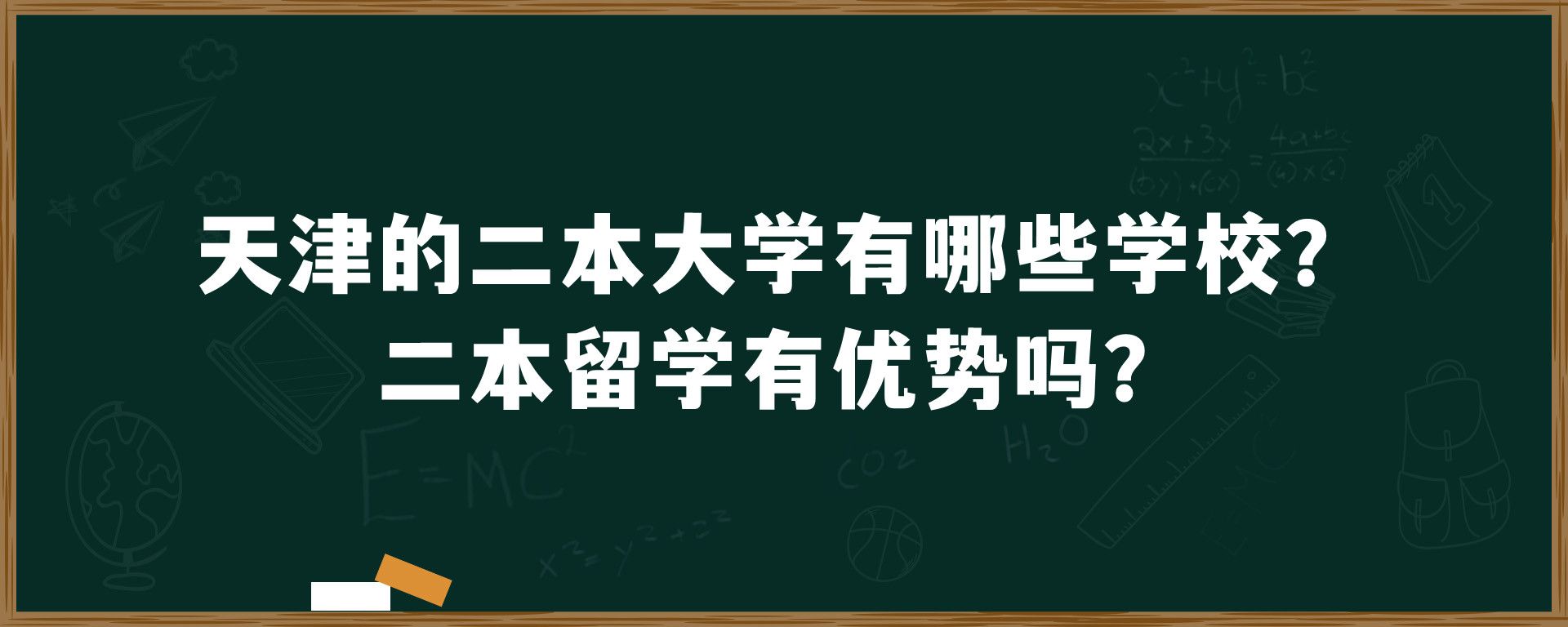 天津的二本大学有哪些学校？二本留学有优势吗？