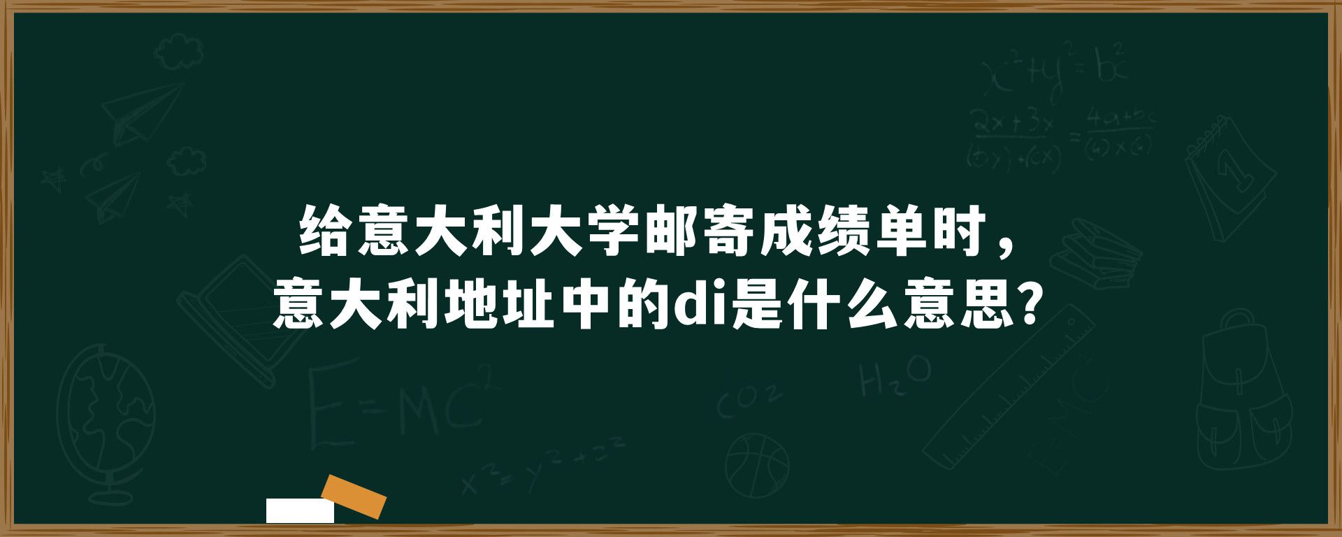 给意大利大学邮寄成绩单时，意大利地址中的di是什么意思？