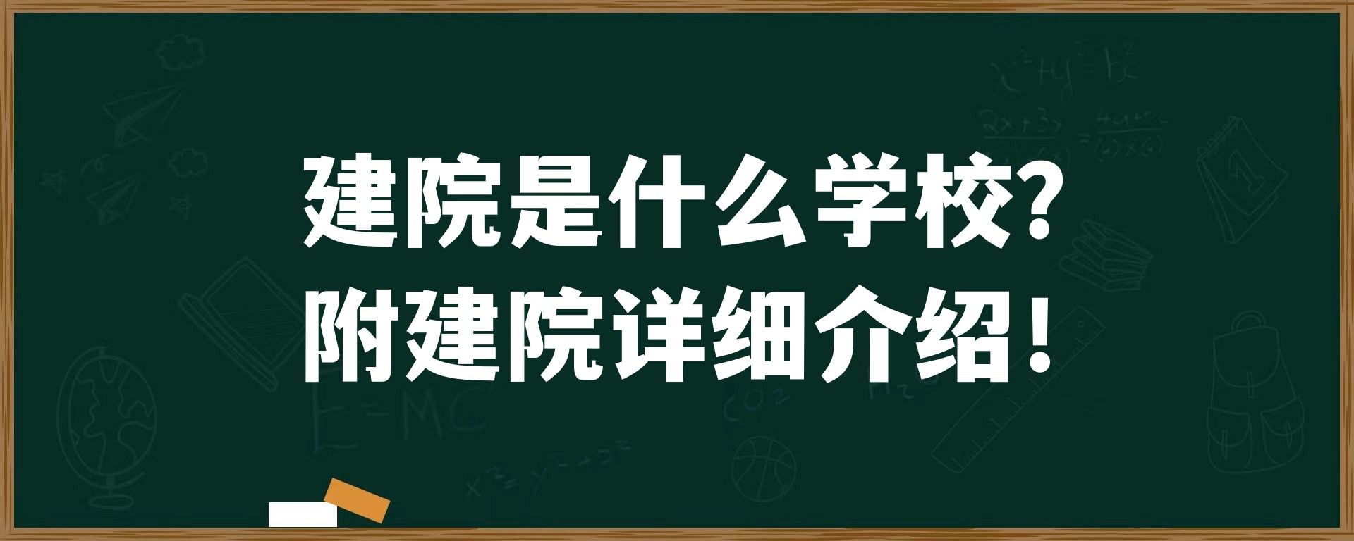 建院是什么学校？附建院详细介绍！