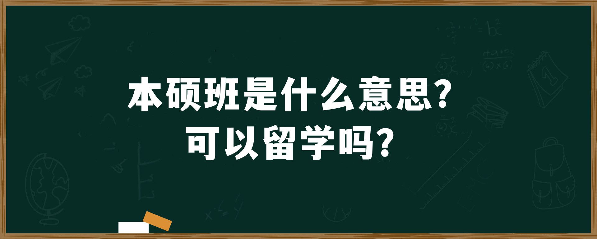 本硕班是什么意思？可以留学吗？