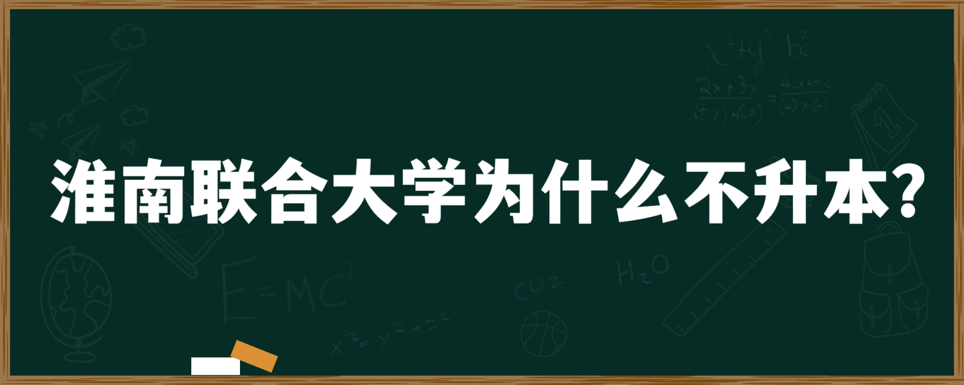 淮南联合大学为什么不升本？