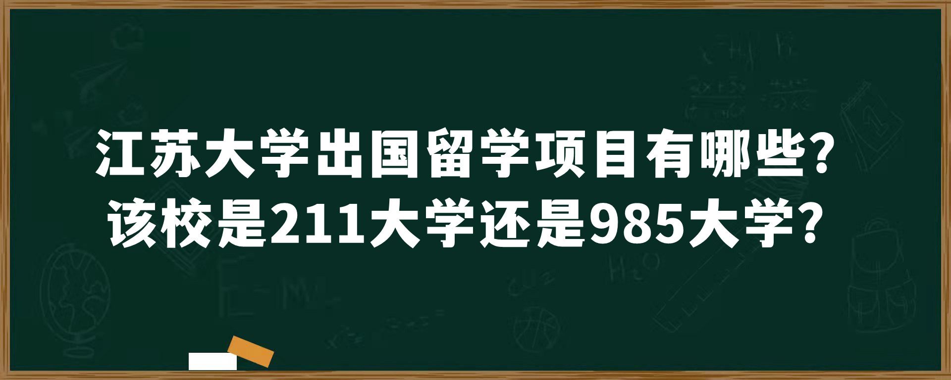 江苏大学出国留学项目有哪些？该校是211大学还是985大学？