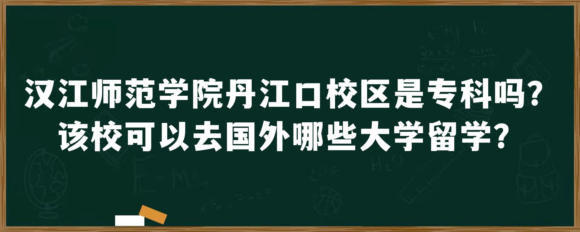 汉江师范学院丹江口校区是专科吗？该校可以去国外哪些大学留学？