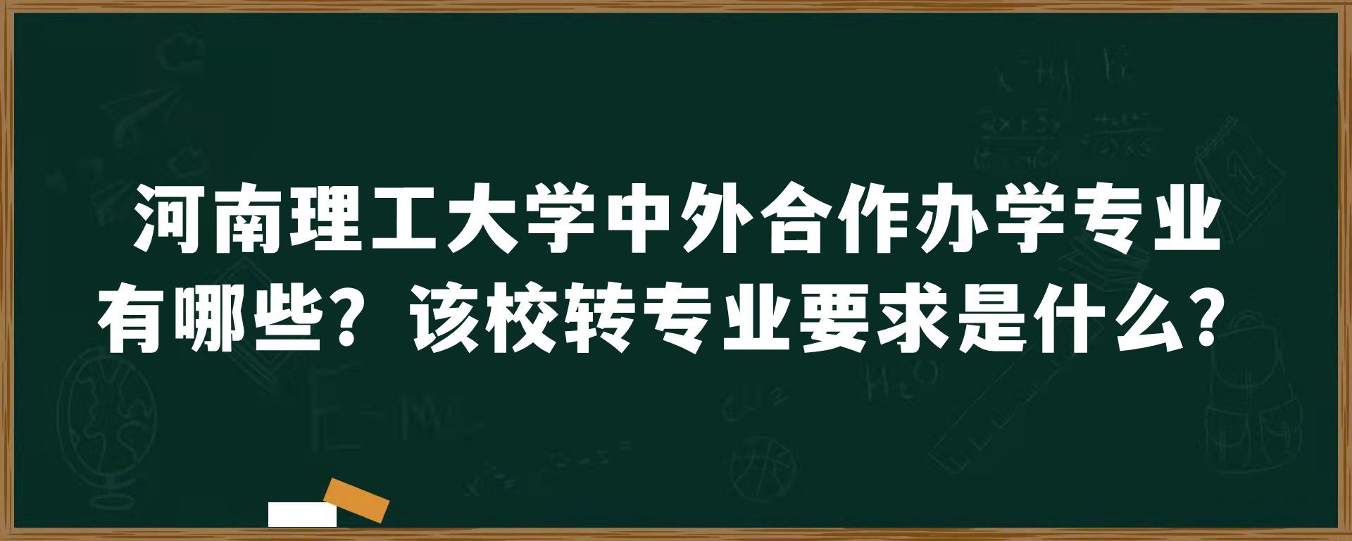 河南理工大学中外合作办学专业有哪些？该校转专业要求是什么？