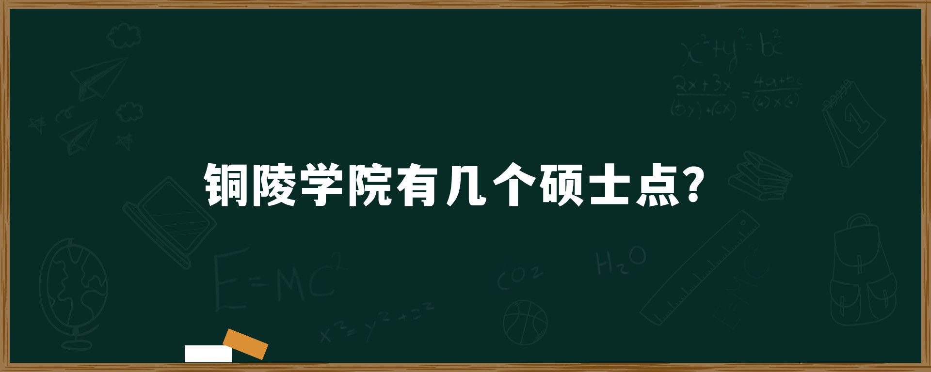 铜陵学院有几个硕士点？