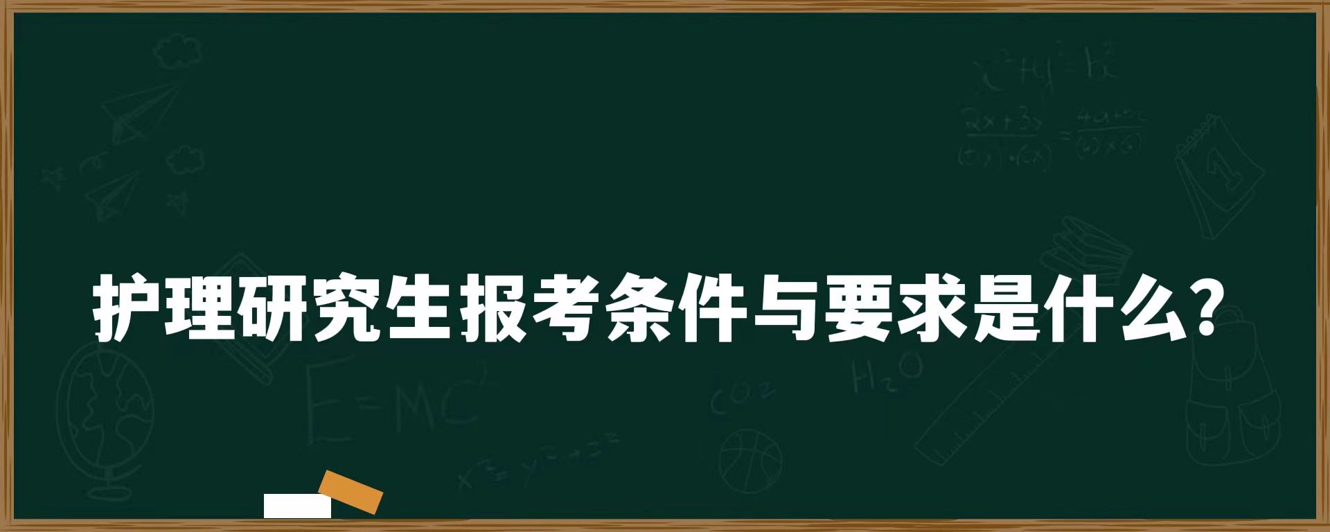 护理研究生报考条件与要求是什么？