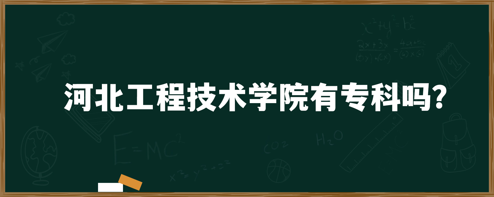 河北工程技术学院有专科吗？