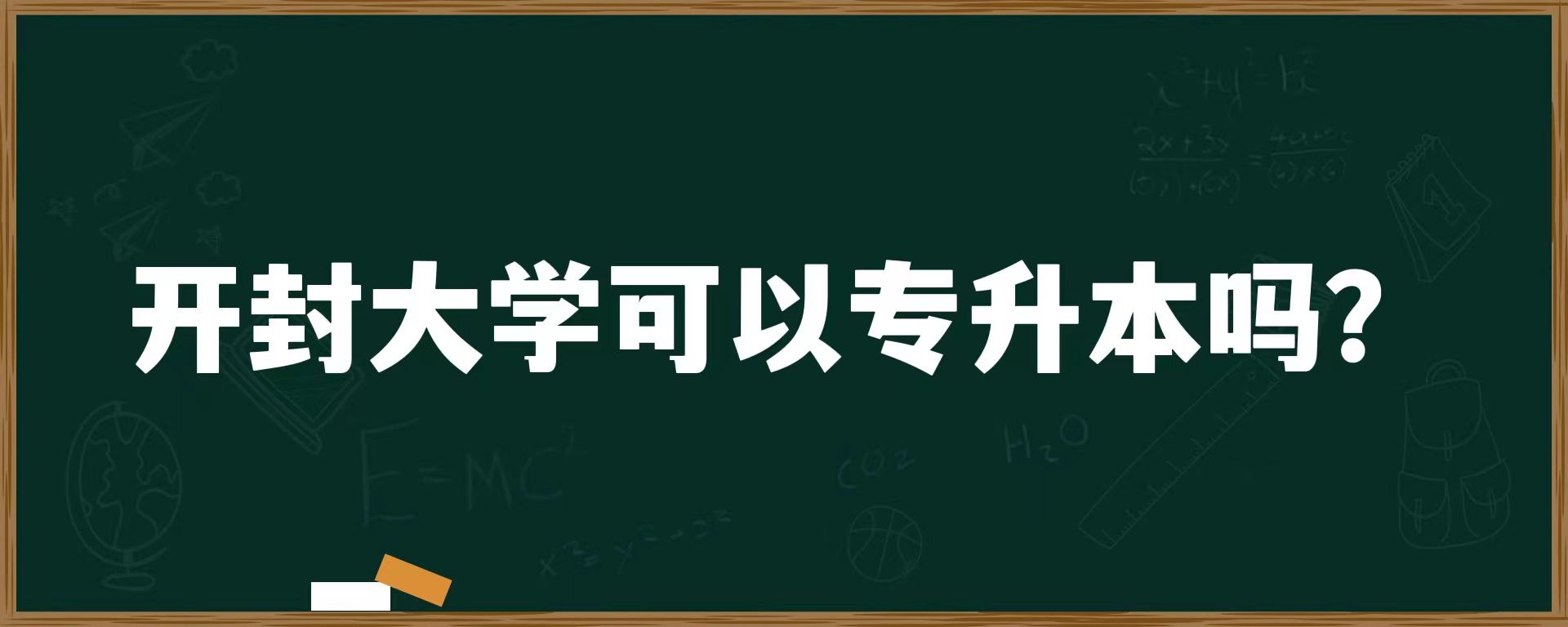 开封大学可以专升本吗？