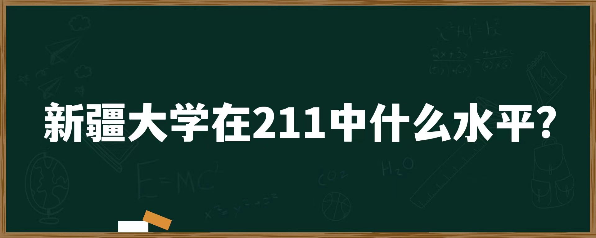 新疆大学在211中什么水平？