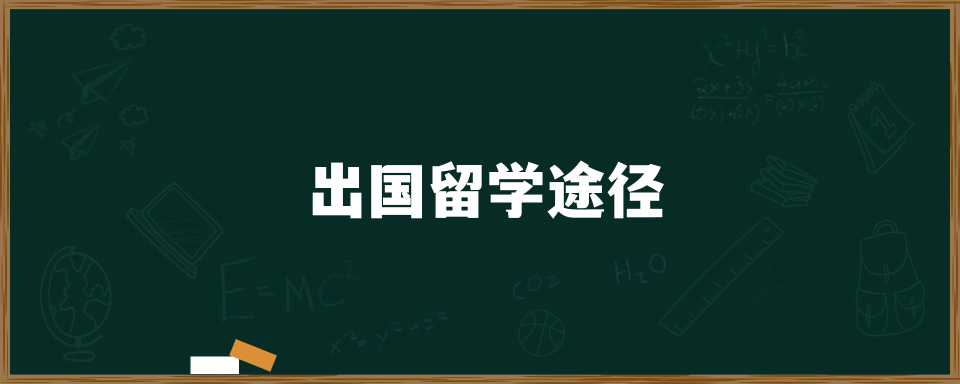 出国留学途径