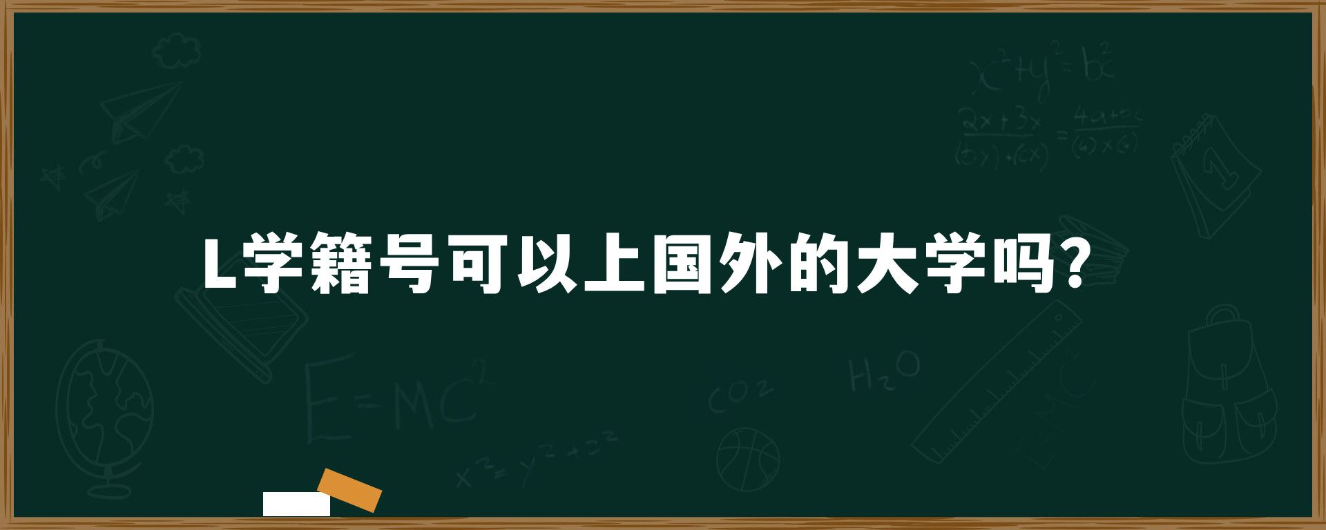 L学籍号可以上国外的大学吗？