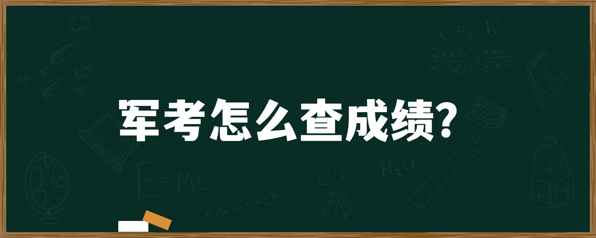 军考怎么查成绩？