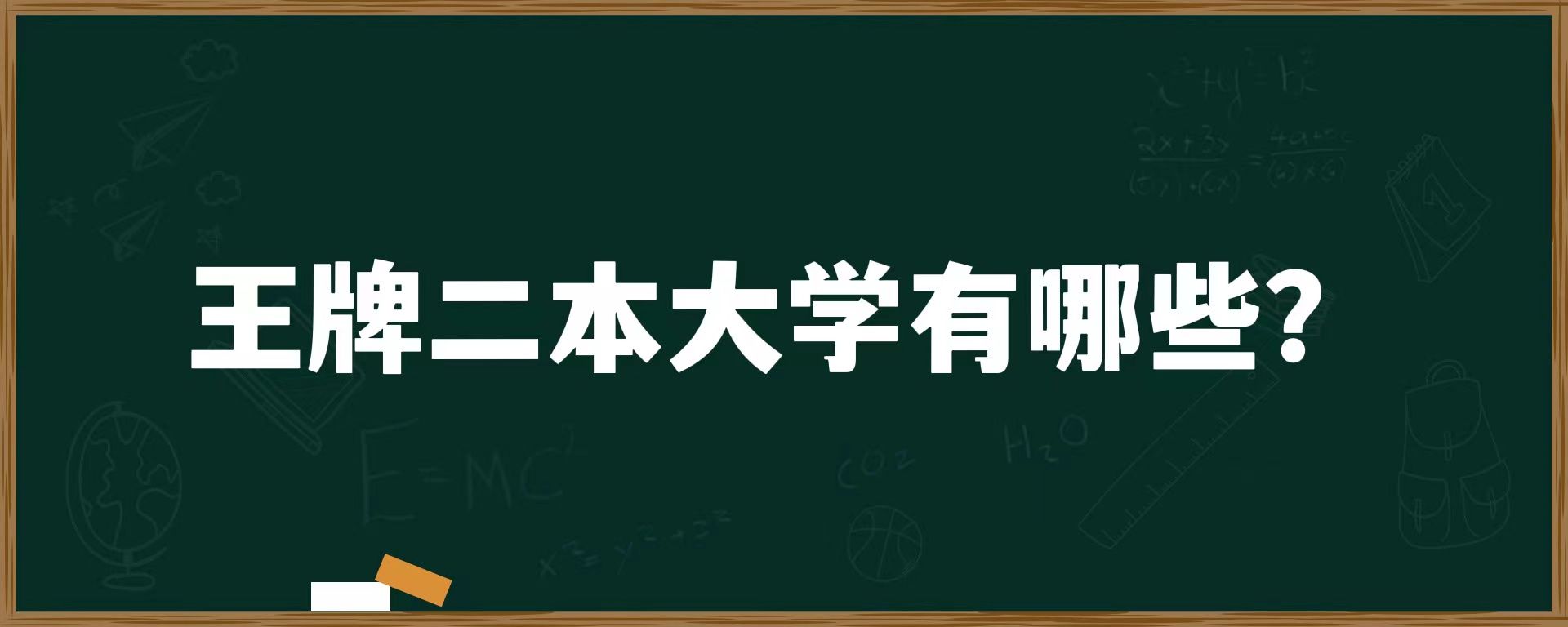 王牌二本大学有哪些？