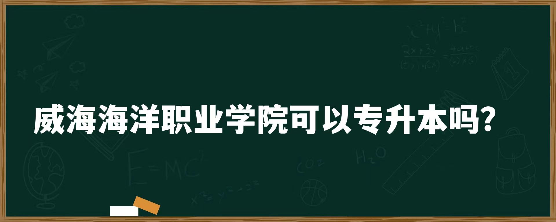 威海海洋职业学院可以专升本吗？