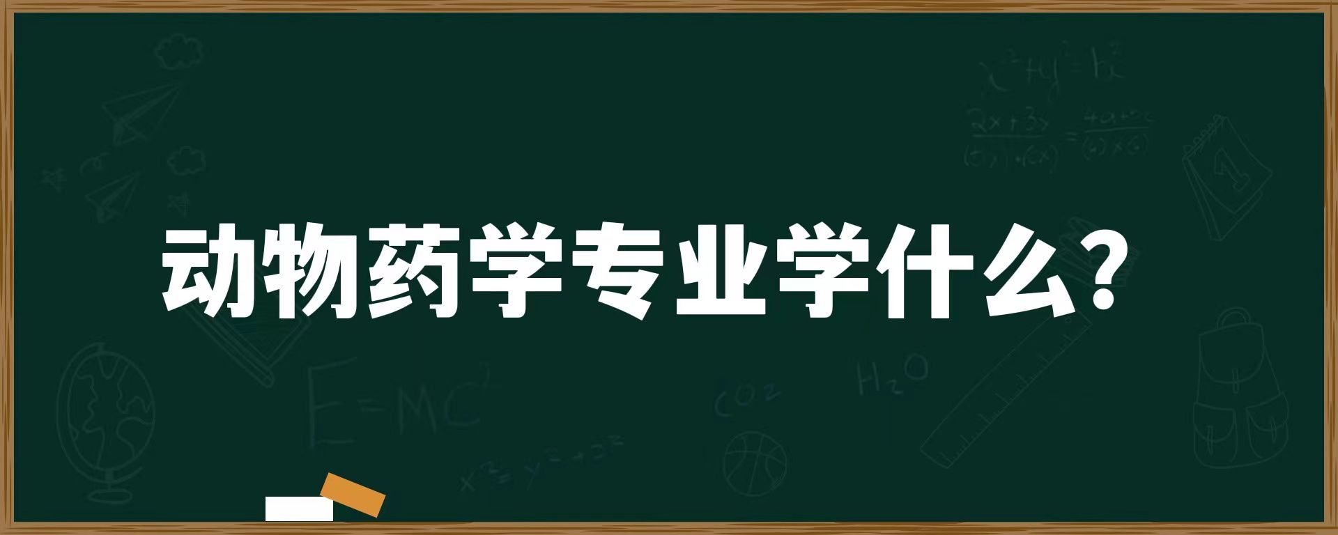 动物药学专业学什么？