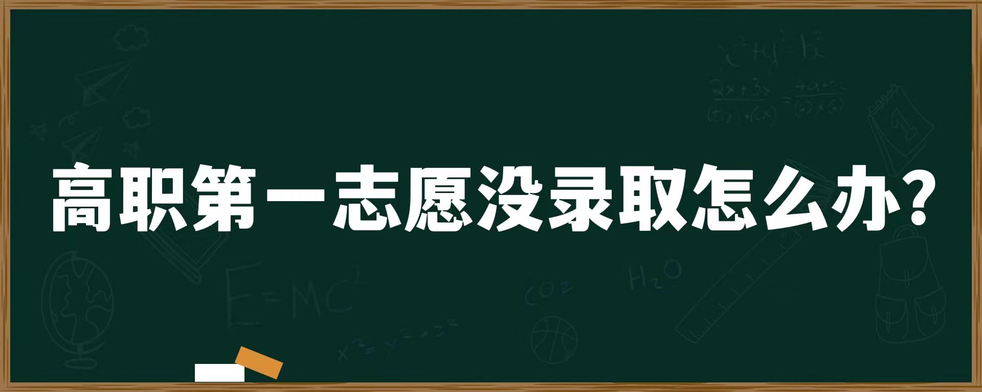 高职第一志愿没录取怎么办？