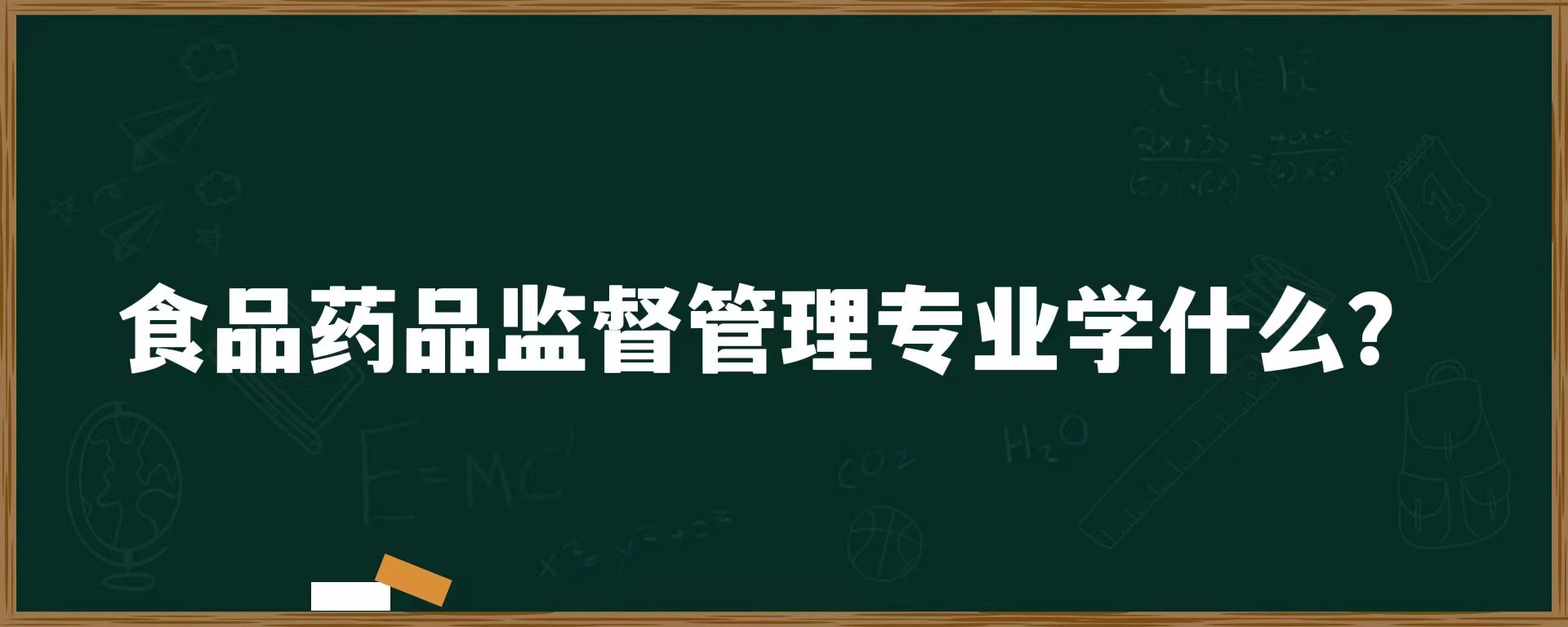 食品药品监督管理专业学什么？