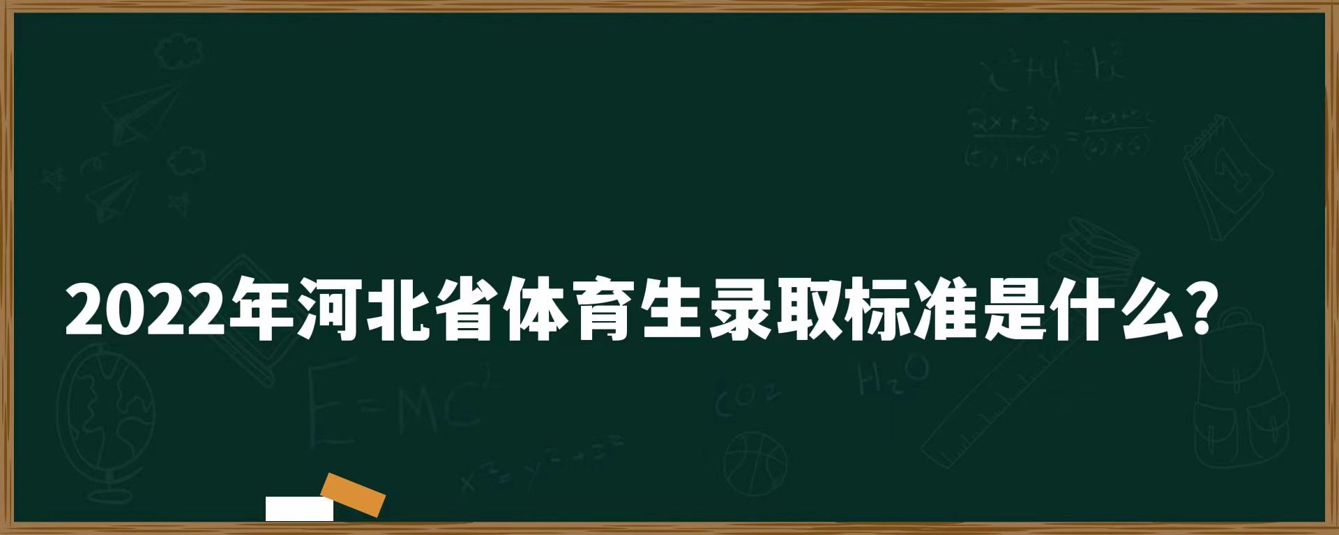 2022年河北省体育生录取标准是什么？