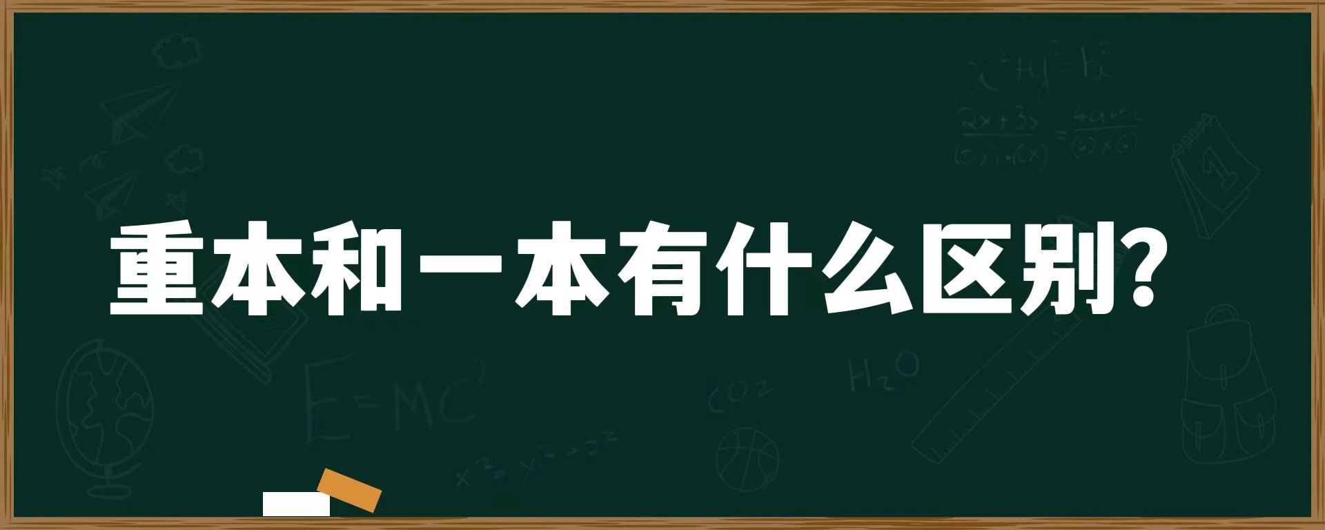 重本和一本有什么区别？