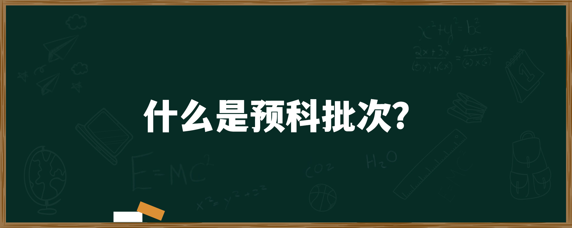 什么是预科批次？