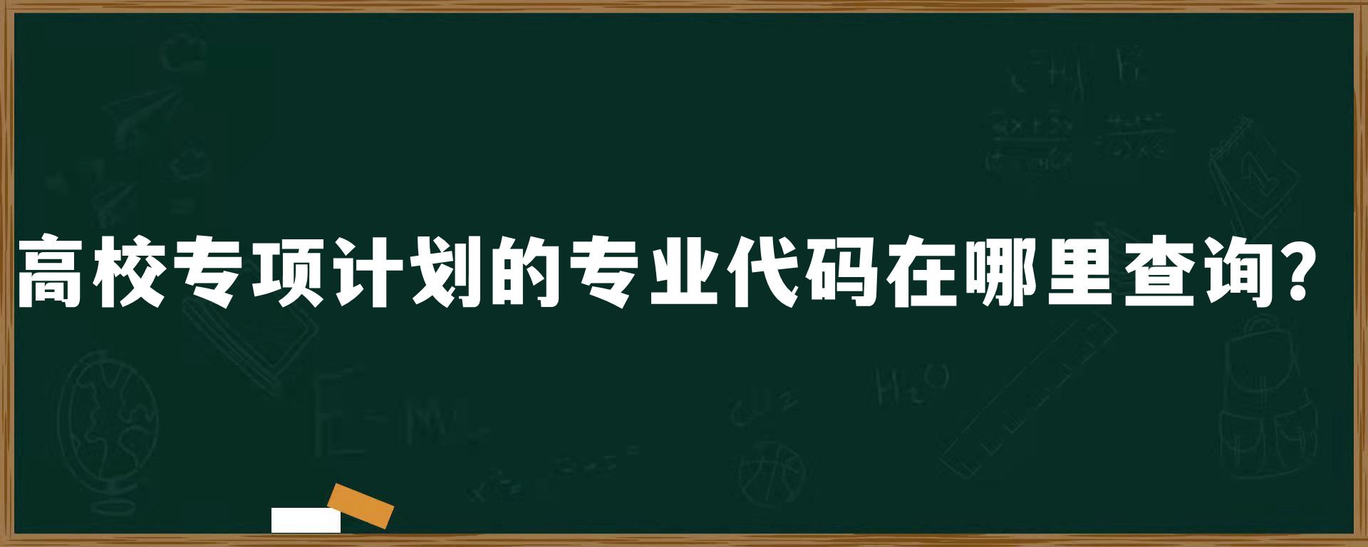 高校专项计划的专业代码在哪里查询？