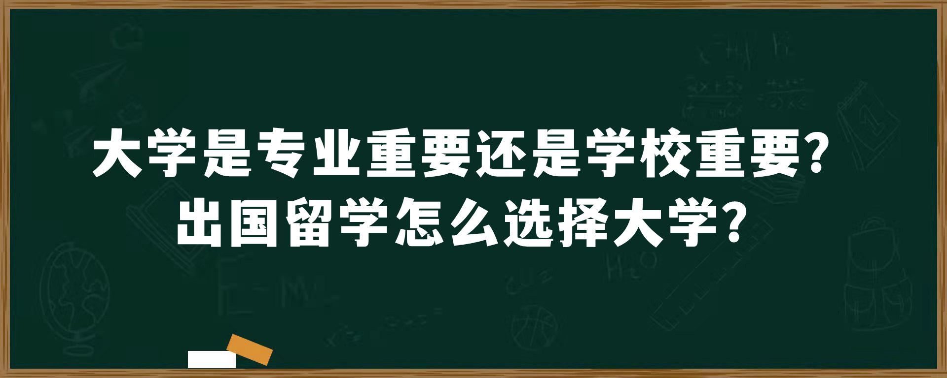 大学是专业重要还是学校重要？出国留学怎么选择大学？