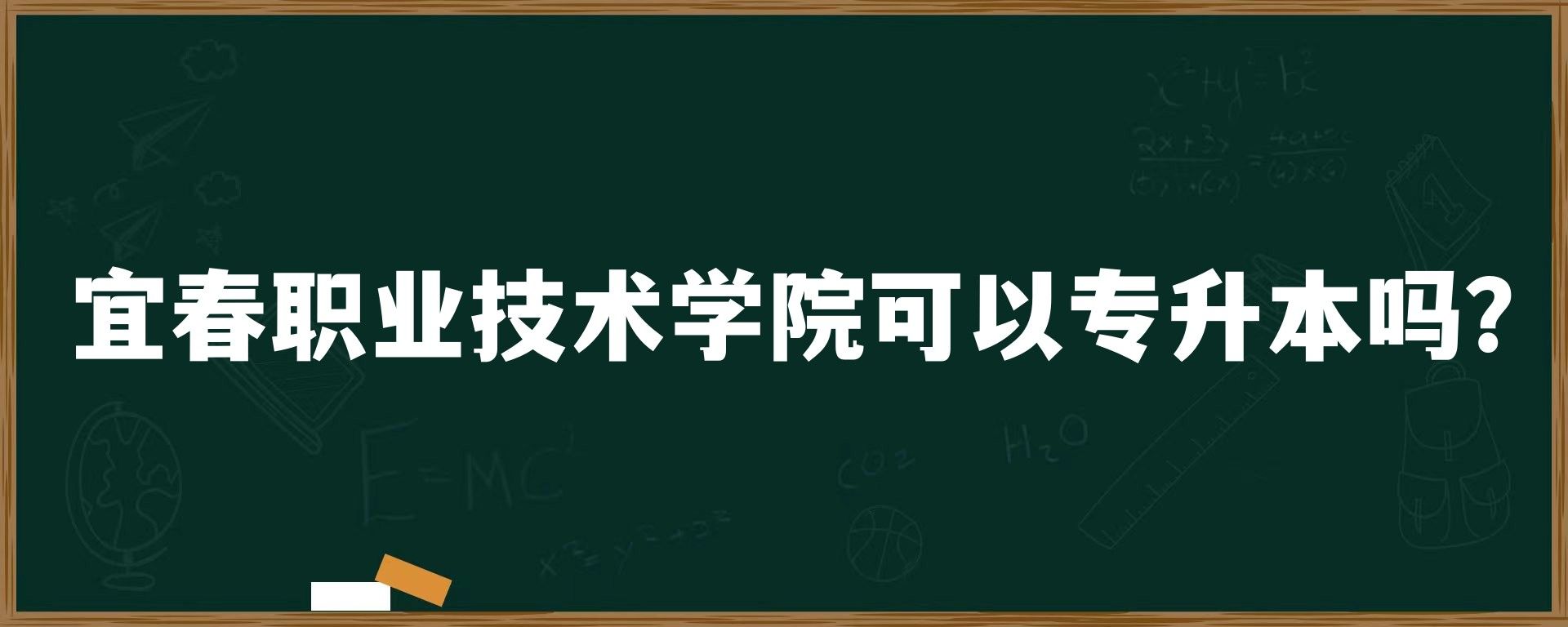 宜春职业技术学院可以专升本吗？