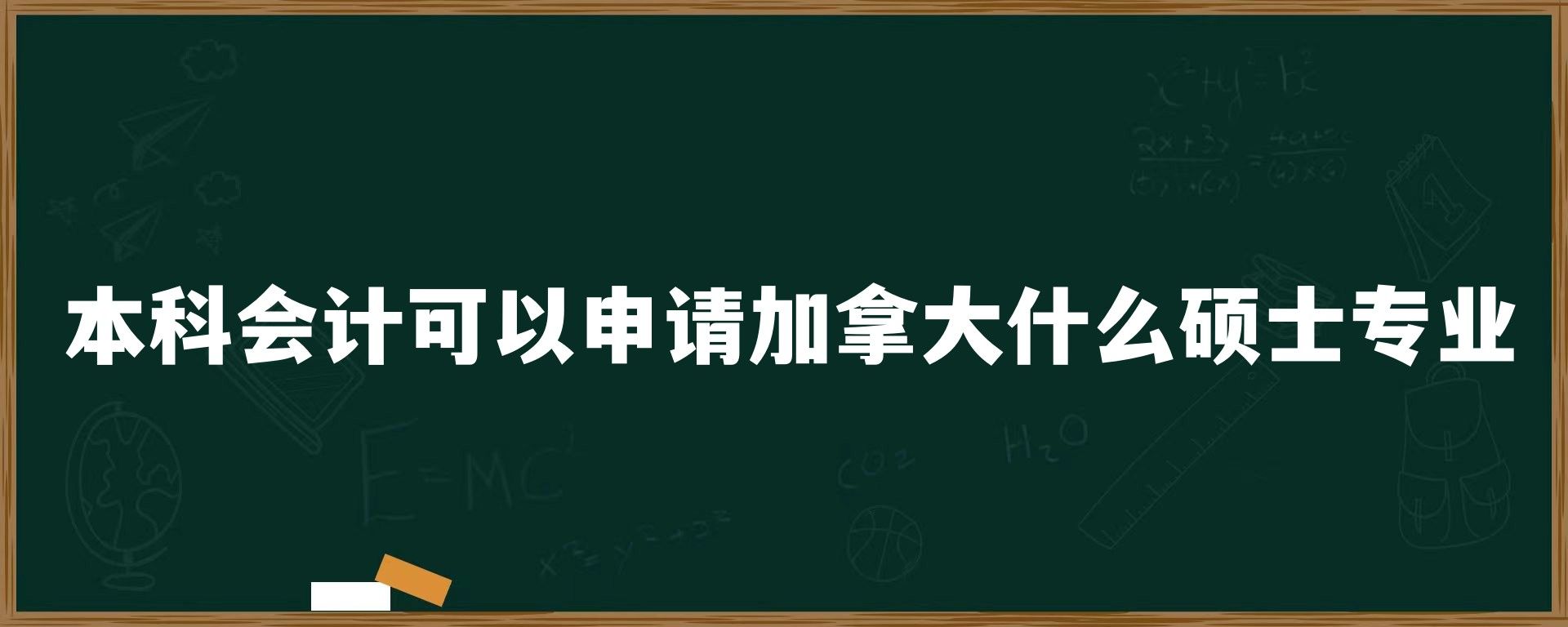 本科会计可以申请加拿大什么硕士专业