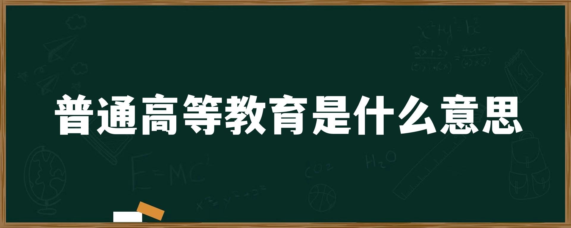 普通高等教育是什么意思