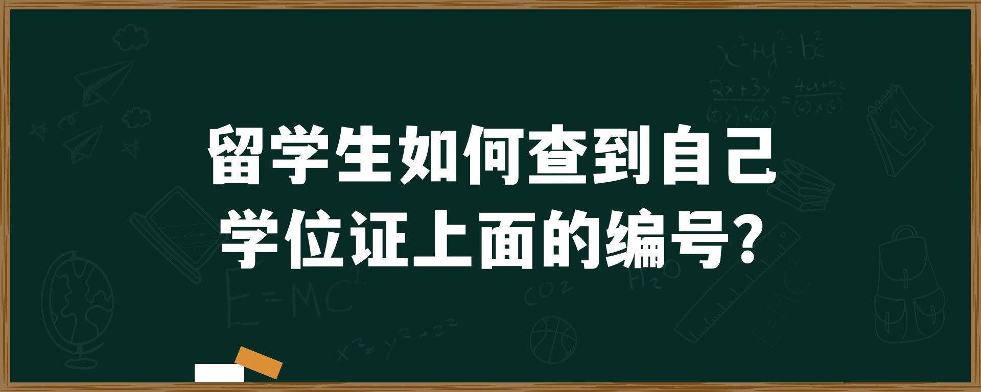 留学生如何查到自己学位证上面的编号？