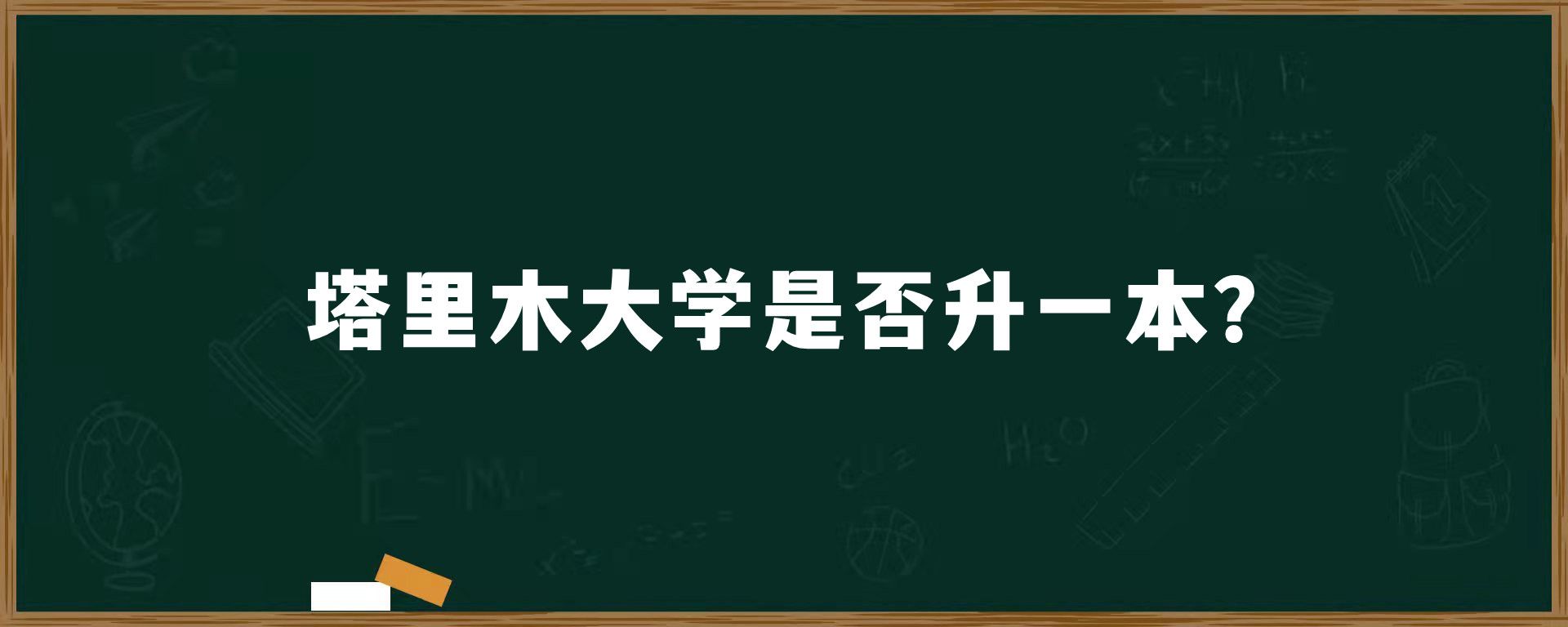 塔里木大学是否升一本？