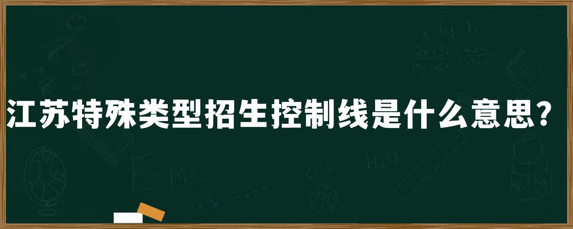 江苏特殊类型招生控制线是什么意思？